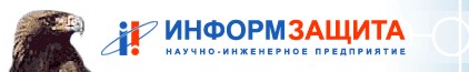 ИНФОРМЗАЩИТА